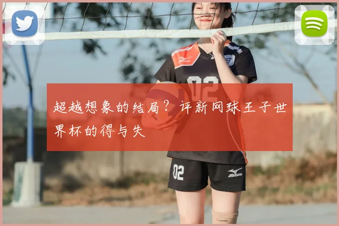 超越想象的结局？评新网球王子世界杯的得与失