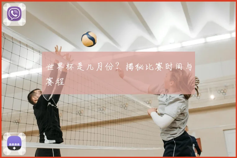 世界杯是几月份?揭秘比赛时间与赛程