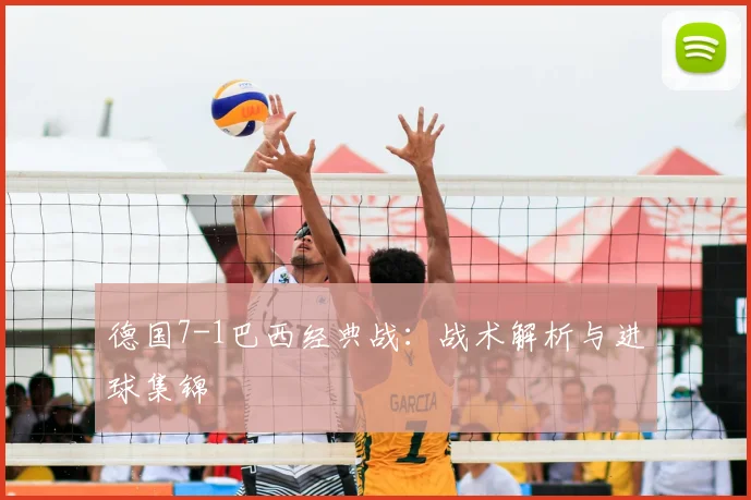 德国7-1巴西经典战:战术解析与进球集锦