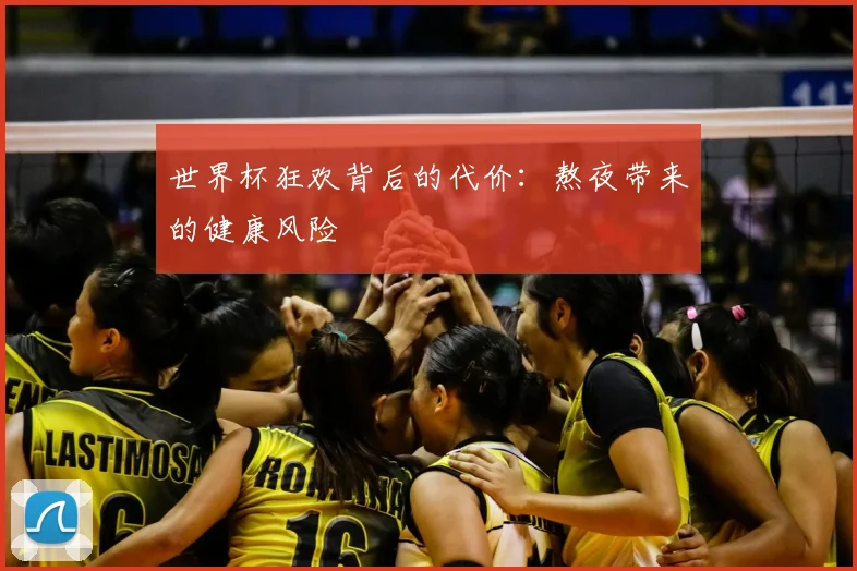 世界杯狂欢背后的代价：熬夜带来的健康风险