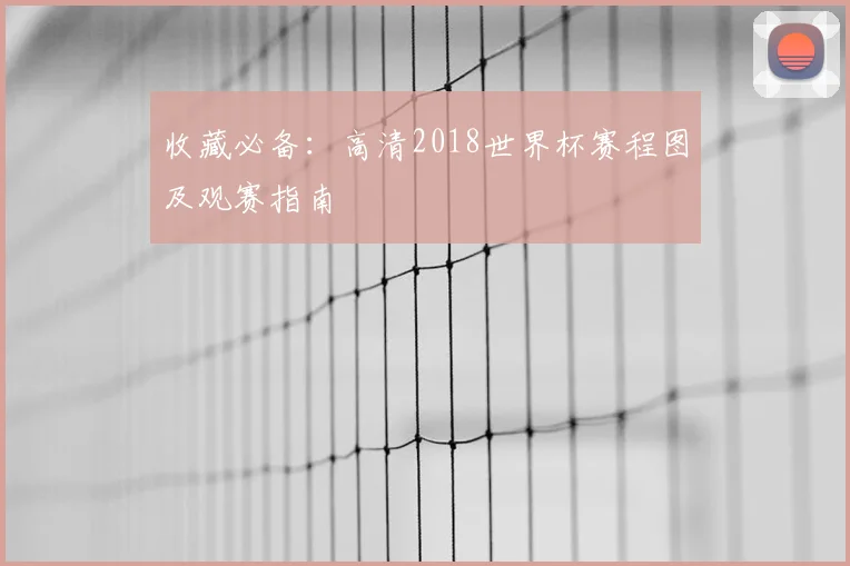收藏必备：高清2018世界杯赛程图及观赛指南