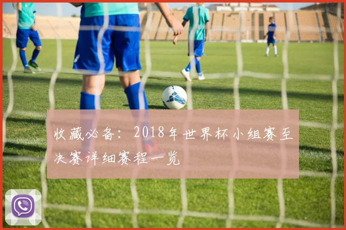 收藏必备：2018年世界杯小组赛至决赛详细赛程一览