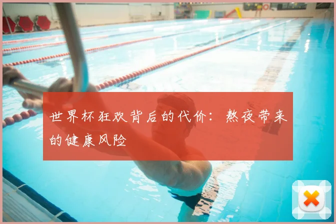 世界杯狂欢背后的代价:熬夜带来的健康风险