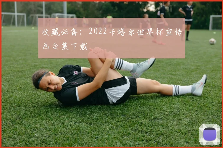 收藏必备：2022卡塔尔世界杯宣传画合集下载