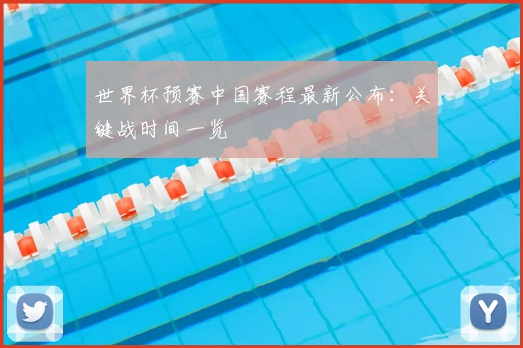 世界杯预赛中国赛程最新公布：关键战时间一览