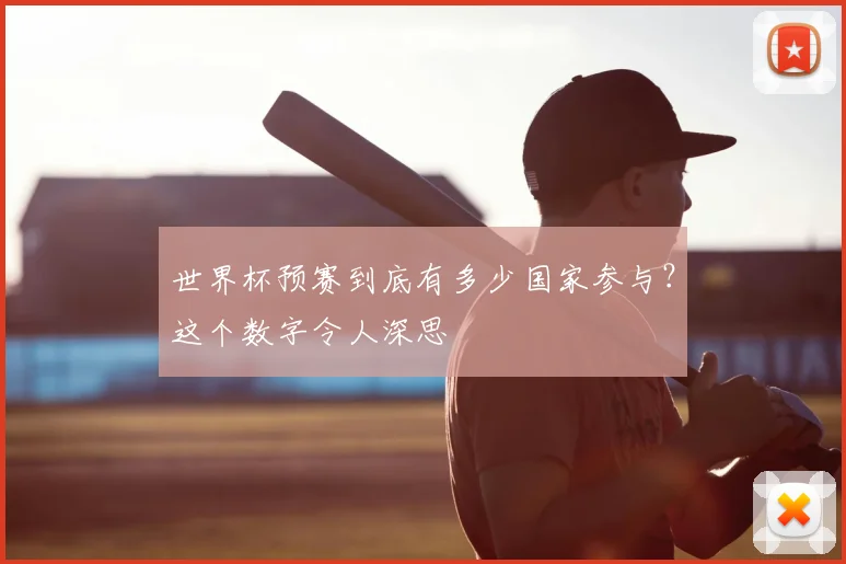 世界杯预赛到底有多少国家参与？这个数字令人深思