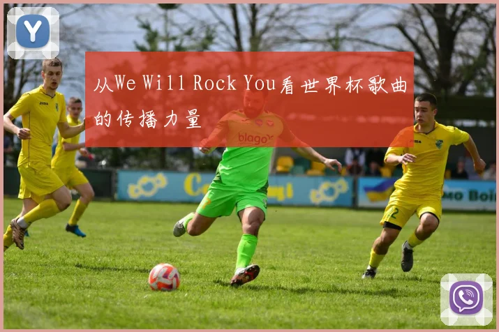 从We Will Rock You看世界杯歌曲的传播力量
