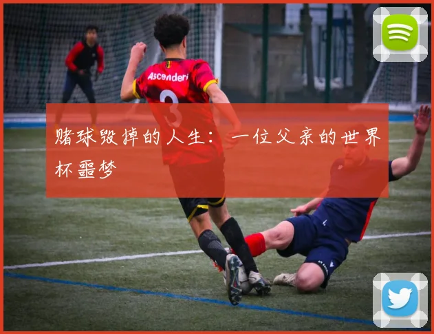 赌球毁掉的人生：一位父亲的世界杯噩梦