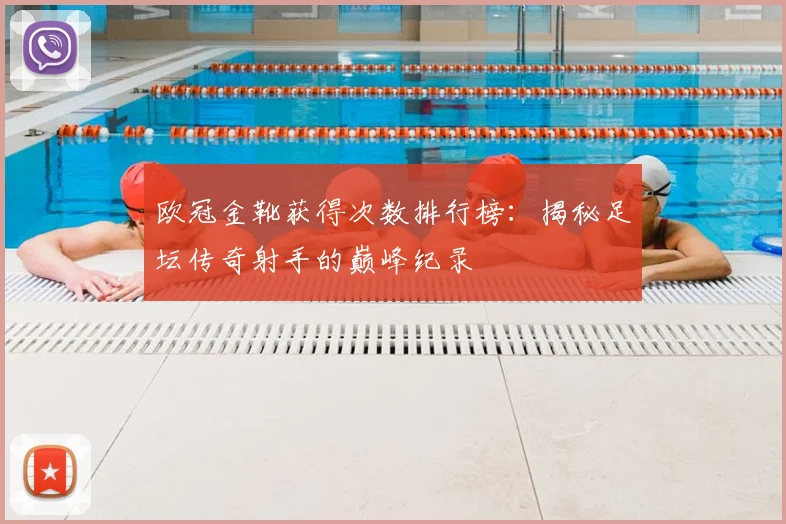 欧冠金靴获得次数排行榜：揭秘足坛传奇射手的巅峰纪录