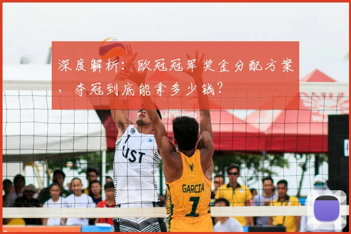 深度解析：欧冠冠军奖金分配方案，夺冠到底能拿多少钱？