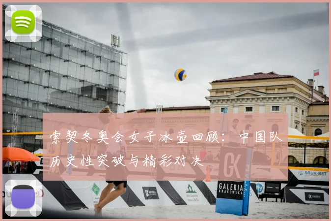索契冬奥会女子冰壶回顾：中国队历史性突破与精彩对决