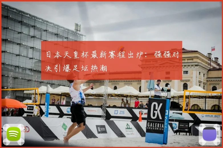 日本天皇杯最新赛程出炉：强强对决引爆足坛热潮