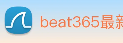 beat365最新官网地址 Logo